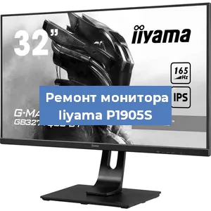 Замена экрана на мониторе Iiyama P1905S в Новосибирске